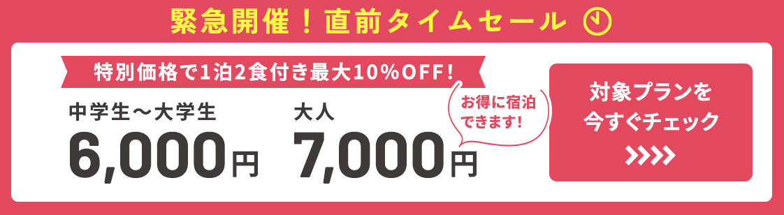 緊急開催！直前タイムセール